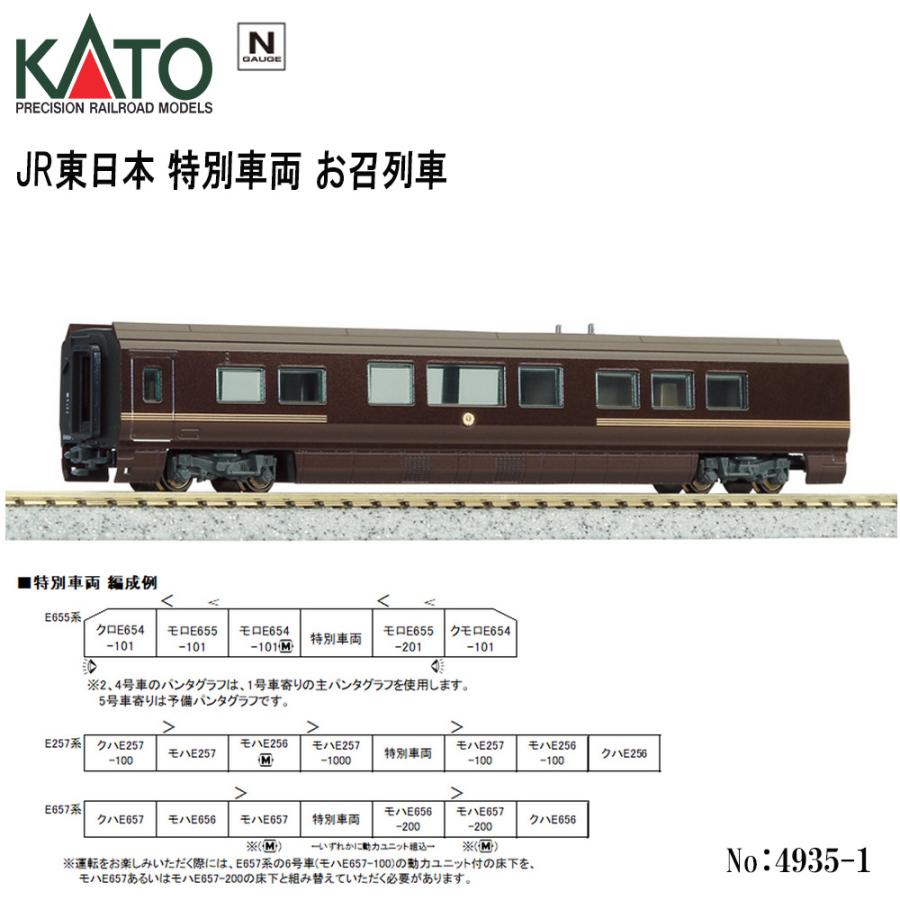 カトー（KATO） 即納 No:4935-1 KATO JR東日本 特別車両 皇室専用車両