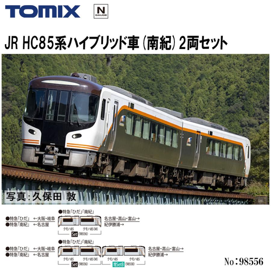 No:98556 TOMIX JR HC85系ハイブリッド車(南紀)セット(2両) 鉄道模型 N