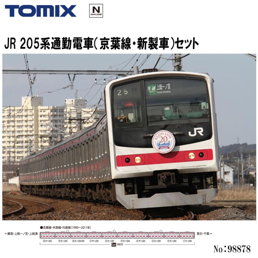 トミックス 【即納 送料無料】 98878 TOMIX 205系通勤電車 (京葉線・新