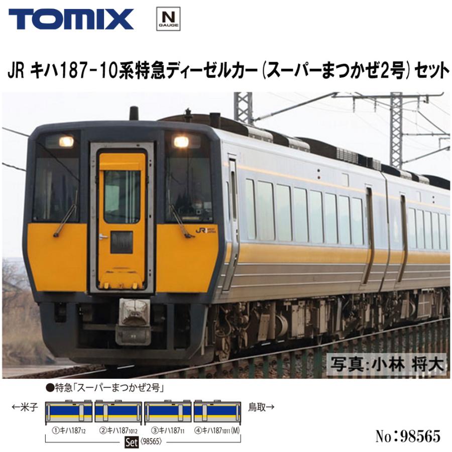 No:98565 TOMIX JR キハ187-10系（スーパーまつかぜ2号）セット（4両