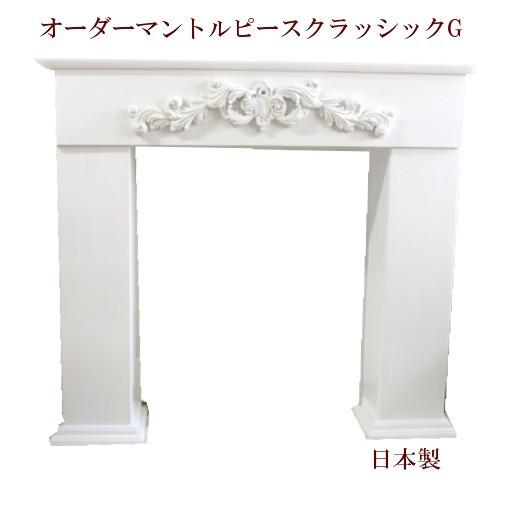 ヨーロピアン マントルピース クラッシックG おしゃれ 国産