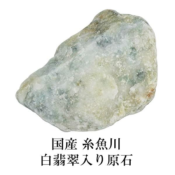 糸魚川翡翠 鉱石 鉱物 国産 翡翠 313g 産地証明書 付き 糸魚川ヒスイ