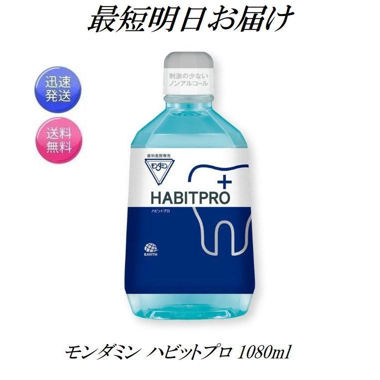 モンダミン ハビットプロ 1080ml 洗口液 歯科医推奨 マウスウォッシュ