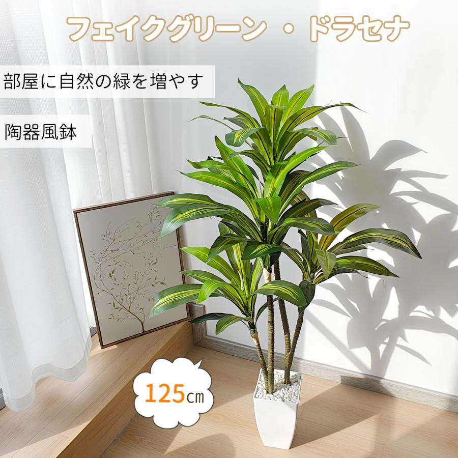 RAKU フェイクグリーン ドラセナ 人工観葉植物 高さ約125cm 枝葉の角度