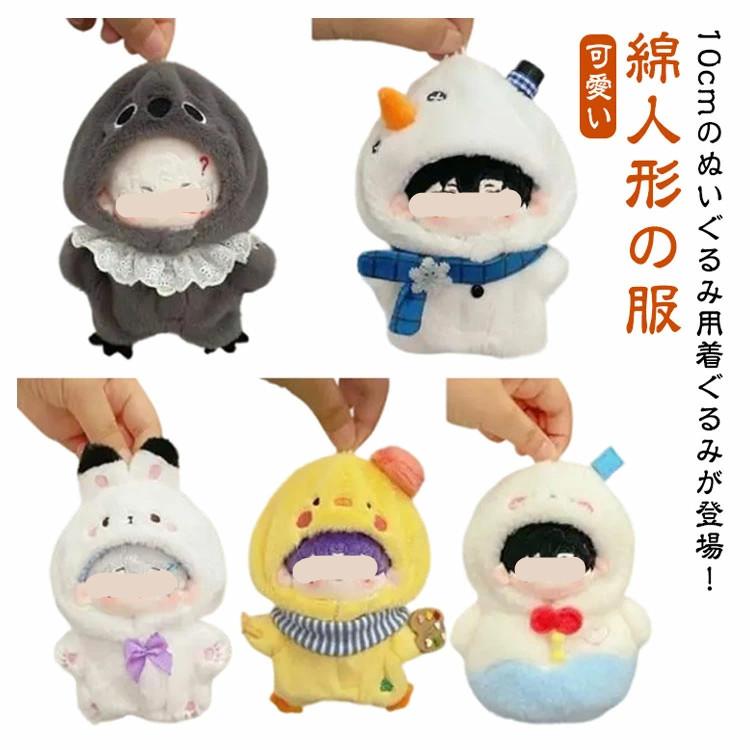 10cm ぬいぐるみ ぬい服 コスチューム ウサギ 着ぐるみ 推し活グッズ