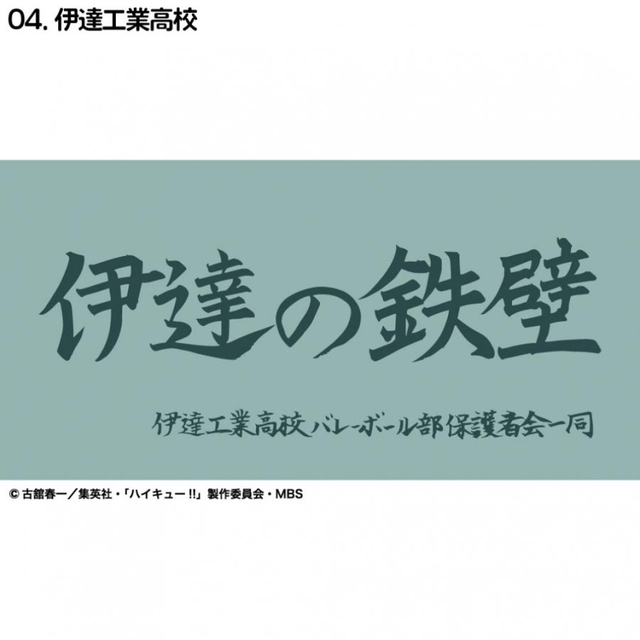 ハイキュー横断幕ハンドタオルハーフ 伊達工業 D713-287 バレーボール