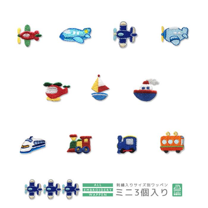 刺繍ワッペン ミニ 3個入り ・ 乗り物 飛行機 ヘリコプター ヨット ふ