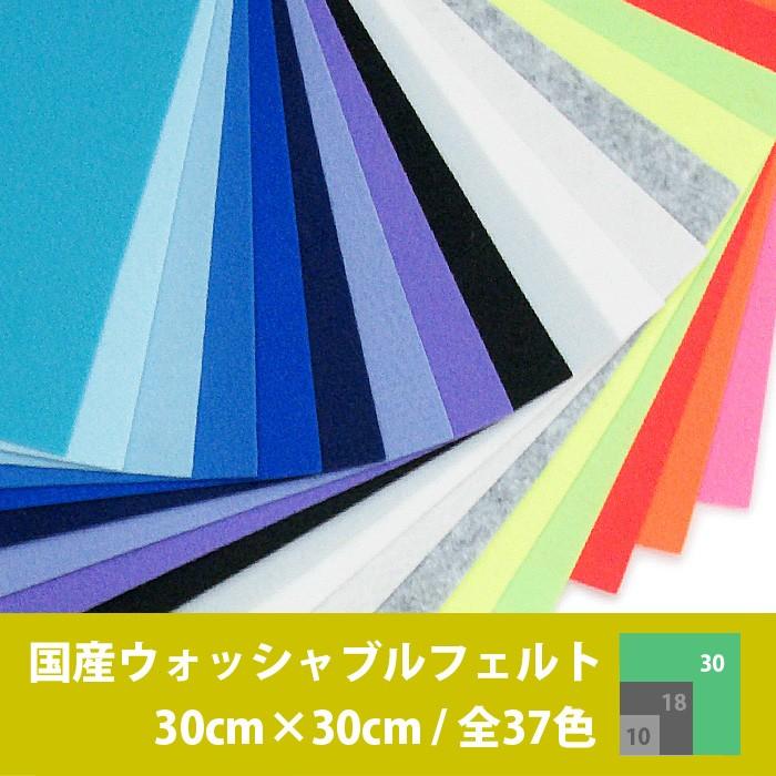 国産ウォッシャブルフェルト生地 30×30cm ・ フェルト生地 フエルト