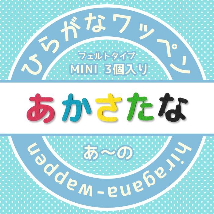 フェルトひらがなワッペン☆ミニ 3個入り あ行〜な行 ・ 文字ワッペン