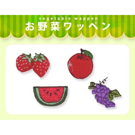 お野菜ワッペン ・ 総刺繍 ワッペン イチゴ リンゴ スイカ ブドウ