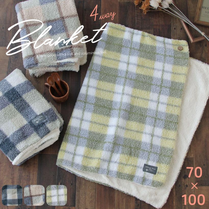 4WAYチェック柄 裏ボアブランケットS【70×100cm】ひざ掛け ポンチョ