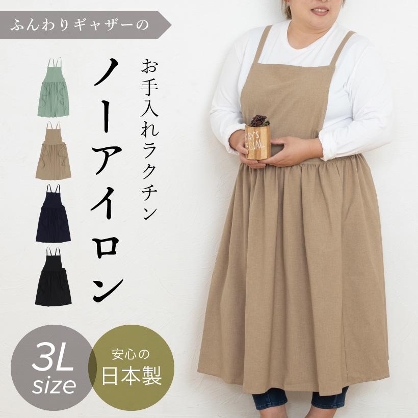 Apron Story（エプロンストーリー） ノーアイロン♪ 大きめサイズの