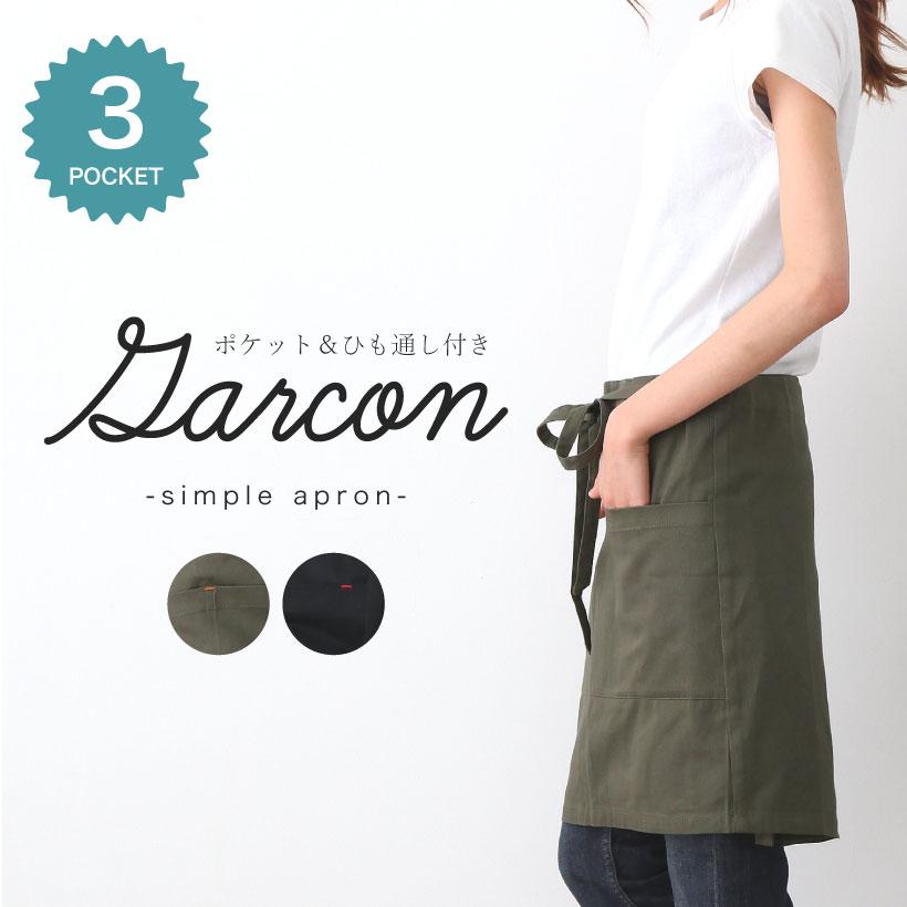 ギャルソンエプロン カフェエプロン 無地 ブラック カーキ 腰巻