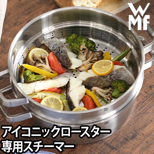 WMF（ヴェーエムエフ） 選べる豪華特典 蒸し器 アイコニック