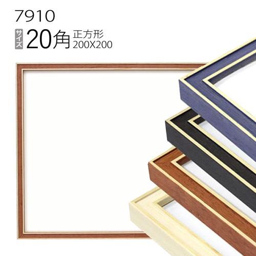 額縁 正方形 フレーム 7910 20角(200×200mm) （アクリル仕様・木製