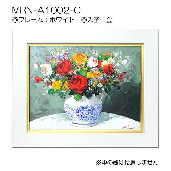 油彩額縁 MRN-A1002-C F0 号(180×140)（UVカットアクリル仕様 MDF製