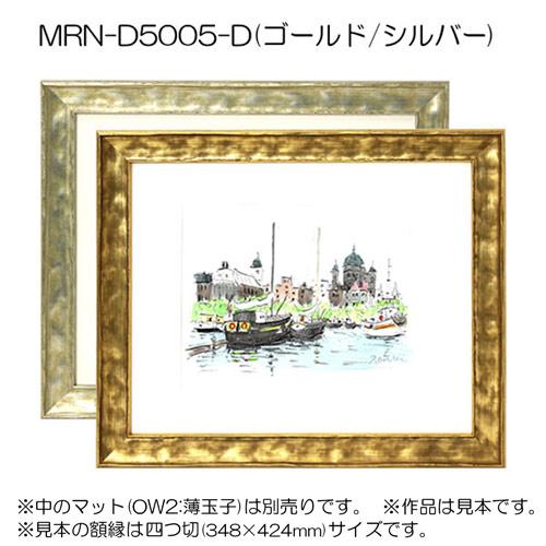 額縁 MRN-D5005-D 30×60(300×600mm) ワイド フレーム（UVカット