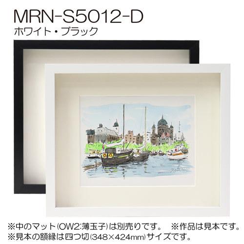 ボックス額縁:MRN-S5012-D 70角(700×700mm) 正方形 フレーム （UV