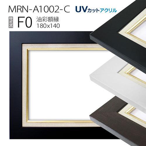 油彩額縁 MRN-A1002-C F0 号(180×140)（UVカットアクリル仕様 MDF製
