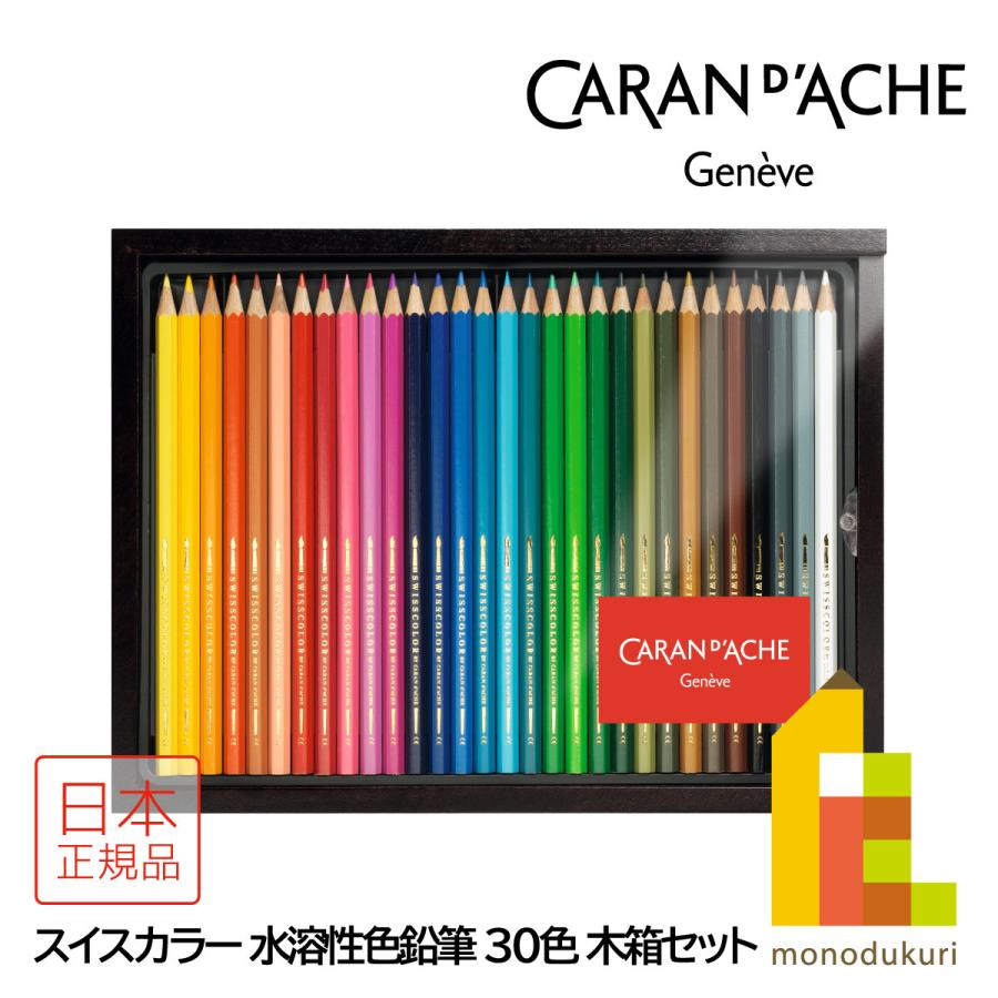 CARAN d'ACHE（カランダッシュ） 1285-430 スイスカラー水溶性色鉛筆30