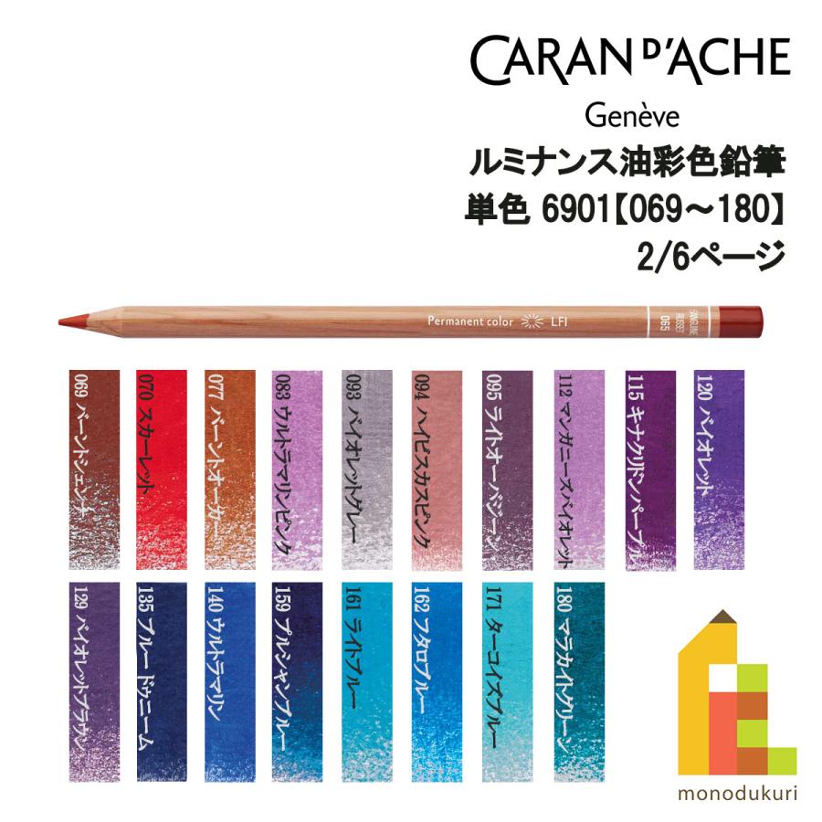 CARAN d'ACHE（カランダッシュ） ルミナンス色鉛筆 6901【069〜180】2