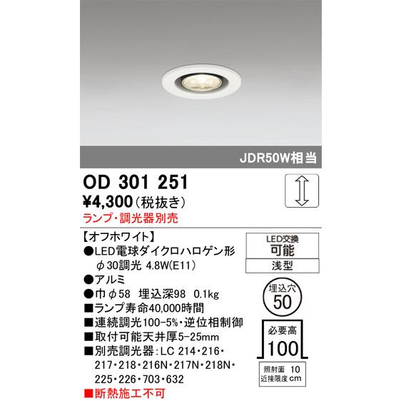 ODELIC（オーデリック） ダウンライト OD301251 ランプ別売 調光 Φ50