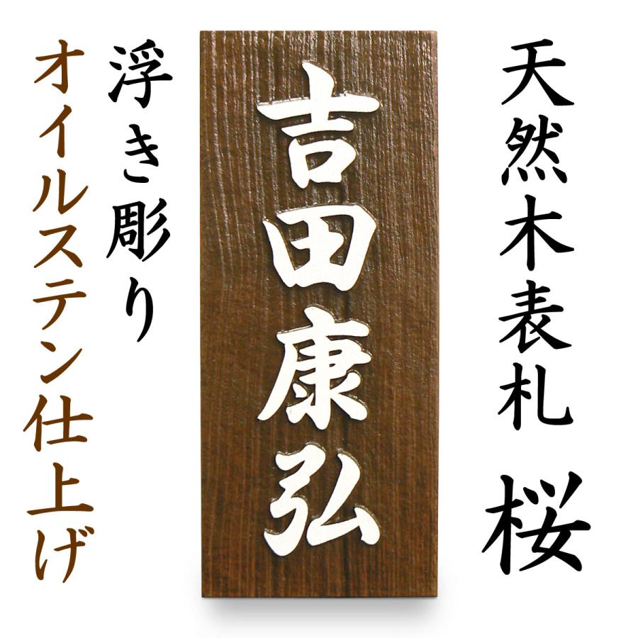 表札 木製 浮き彫り 白文字 天然木 さくら オイルステン仕上げ（チーク