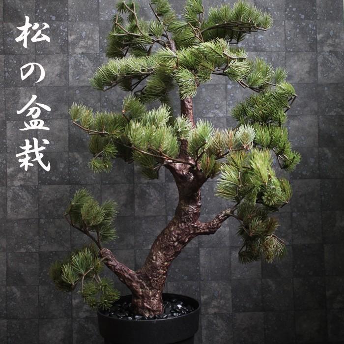 人工観葉植物 造花 松の盆栽 全高85cm 高級那智黒石付き 光触媒を