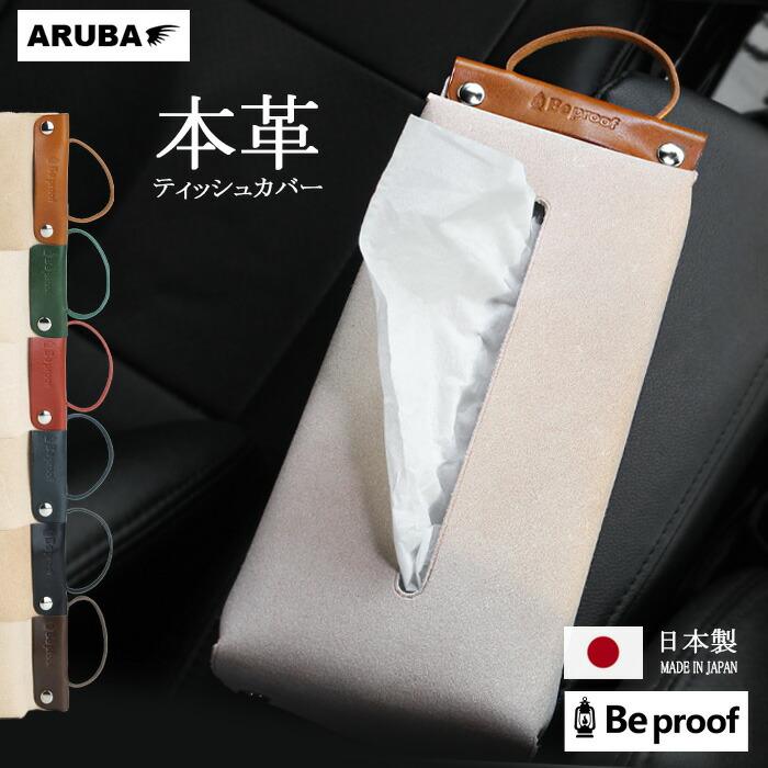 本革 ティッシュケース ティッシュカバー 吊り下げ BeProof アウトドア
