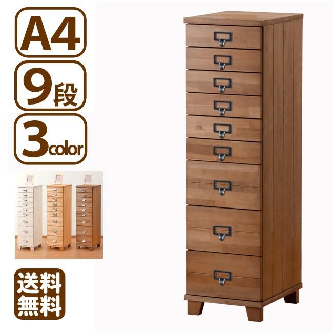 多段チェスト A4 9段 書類 引き出し 収納 天然木製 鍵付きはオプション