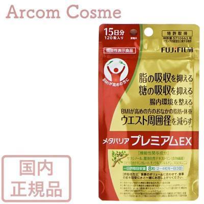 送料無料】富士フィルム メタバリア プレミアムEX 15日分 120粒