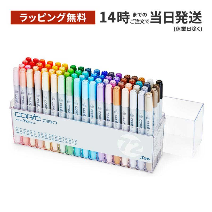 コピック（COPIC） 【ラッピング無料】コピック チャオ スタート72色