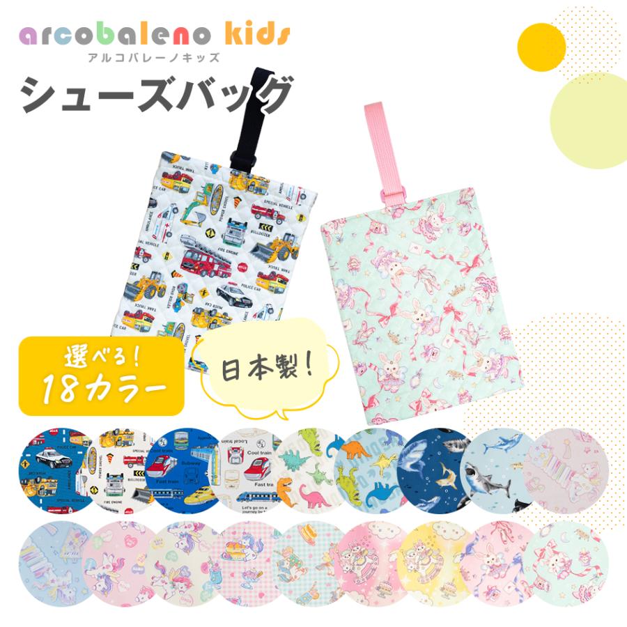 日本製 縫製工場直売】シューズバッグ 上履き入れ 上靴入れ 保育園