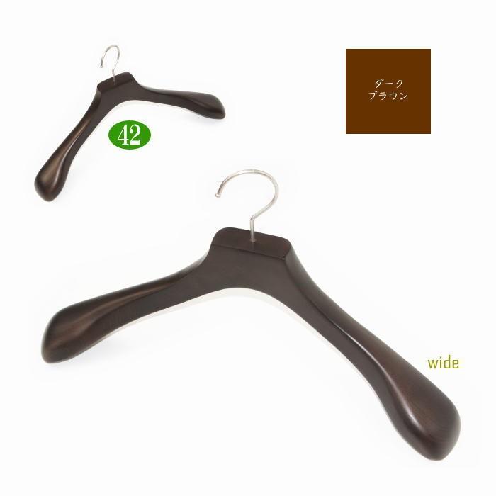 高級木製ハンガー 肩幅42cm（ダークブラウン 肩先厚6cm） 天然木