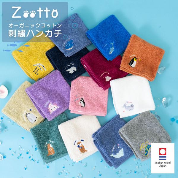 Zooto 今治タオル ハンカチ サメ / 鮫 オーガニックコットン 綿100