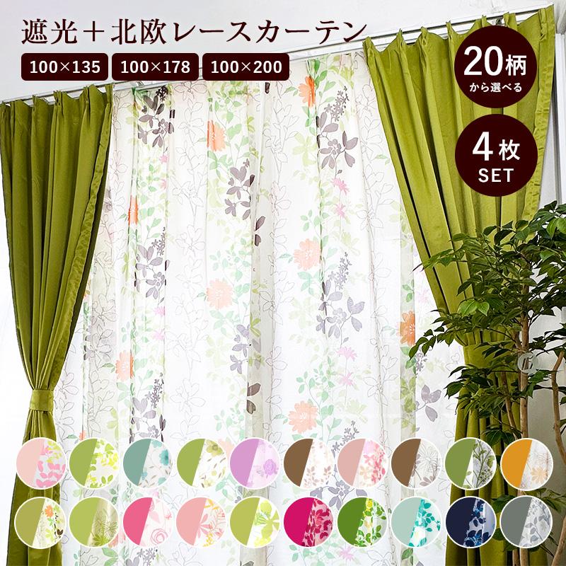 カーテン 4枚組 厚地 ドレープ レース 100×135 100×178 100×200 北欧