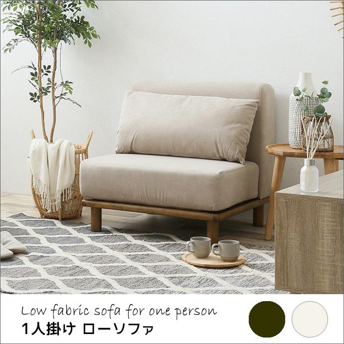 ソファー 1人掛け ロー ソファ 布製 ファブリック ベージュ カーキ 1P