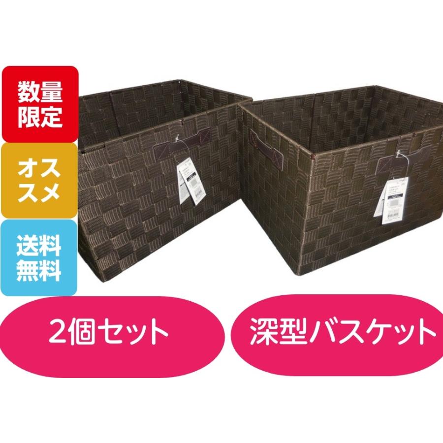 天然素材風バスケット2個セット 深型 ブラウン 収納 ニトリ カラーBOX