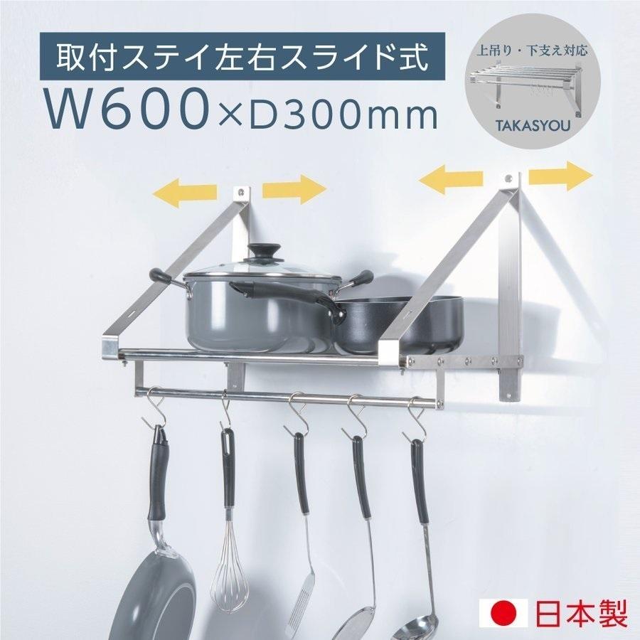 日本製 業務用 パイプ棚 幅600mm×奥行き300mm ステンレス製 吊り棚