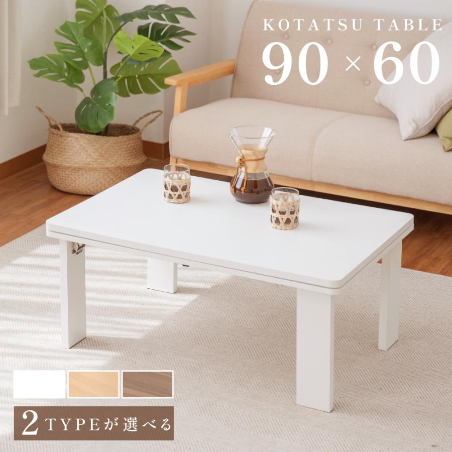 こたつ こたつテーブル 長方形 90×60 日本メーカー製ヒーター採用 元