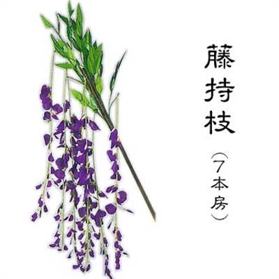 持枝 藤 7本房 踊り用 踊り 小道具 （s3363） 日舞 日本舞踊 舞台 持ち