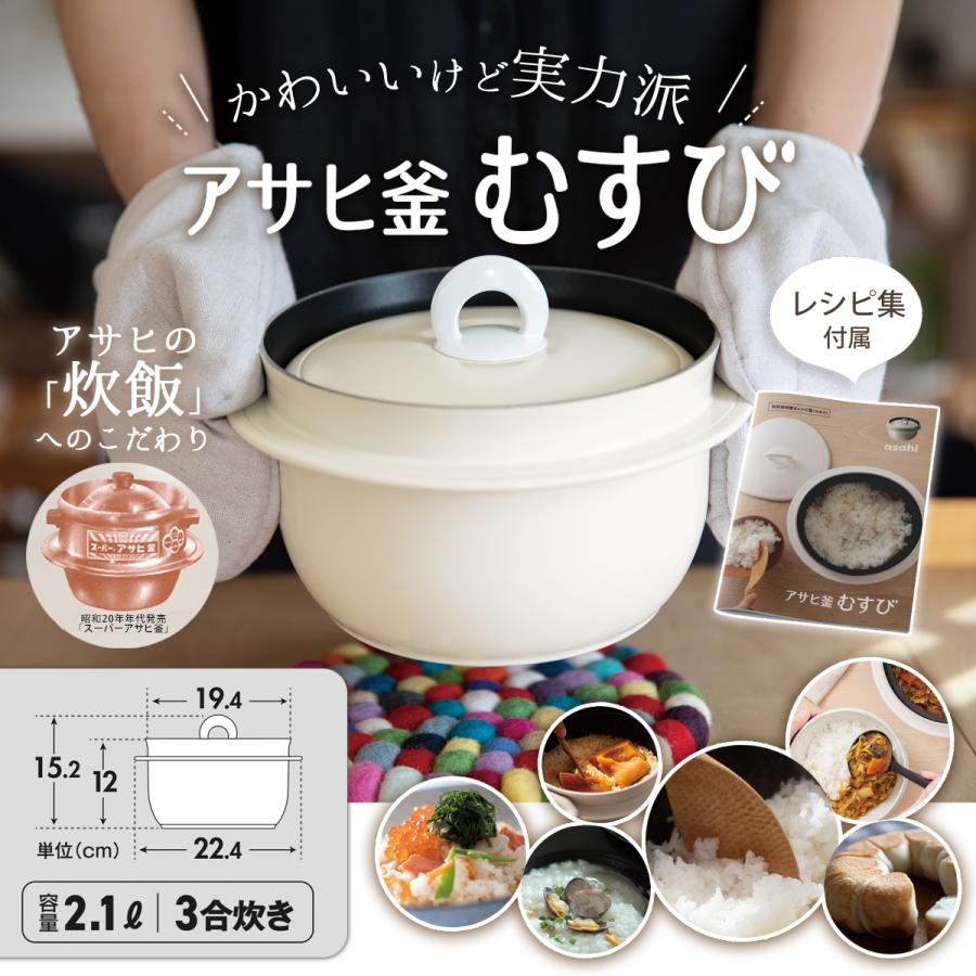 アサヒ軽金属 ＼ポイント10倍／ アサヒ釜 むすび 2.1リットル 3合炊き