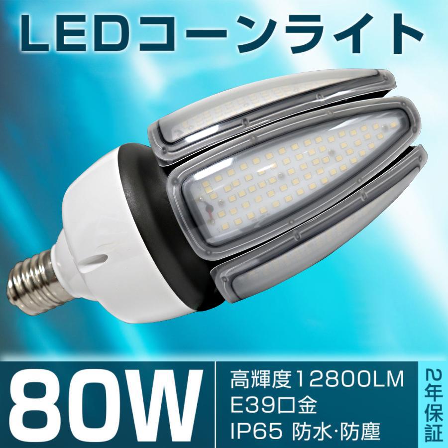 LEDコーンライト 80w led電球 高輝度 12800lm e39口金 密閉器具対応
