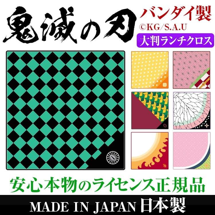 鬼滅の刃 大判 ランチクロス 全7種類 ランチョンマット ナフキン