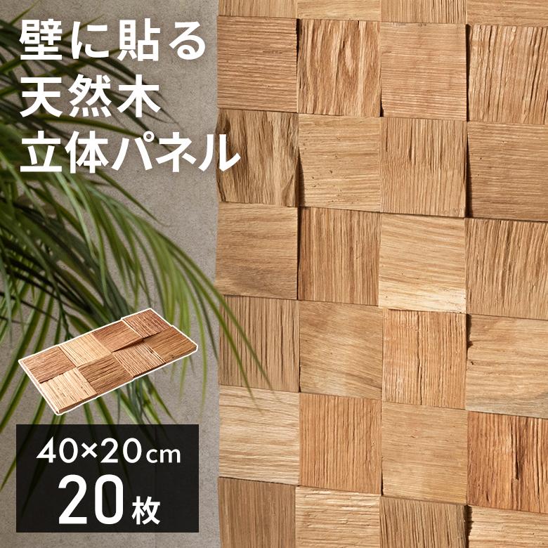 ウッド ウォールパネル 天然木 ウッドパネル DIY 壁 内装 壁材 パネル