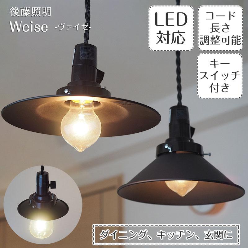 後藤照明 照明器具 レトロ アンティーク ペンダントライト アルミ