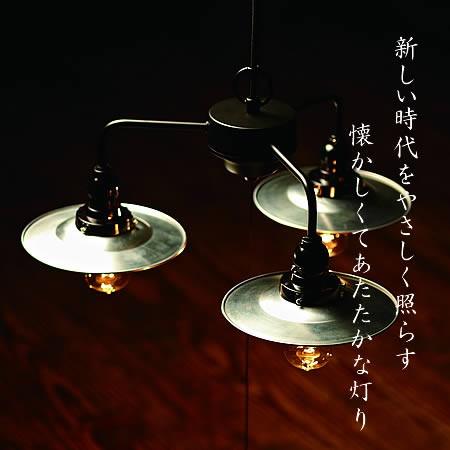 後藤照明 ペンダントライト ポイント利用 アンティーク モダン アルミ