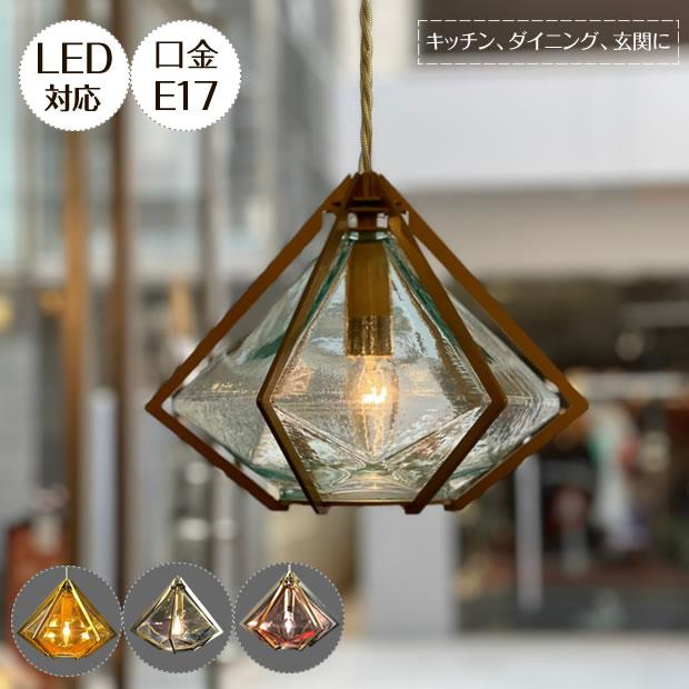 ペンダントライト LED対応 ガラス 照明器具 ダイヤ型 1灯 geniale