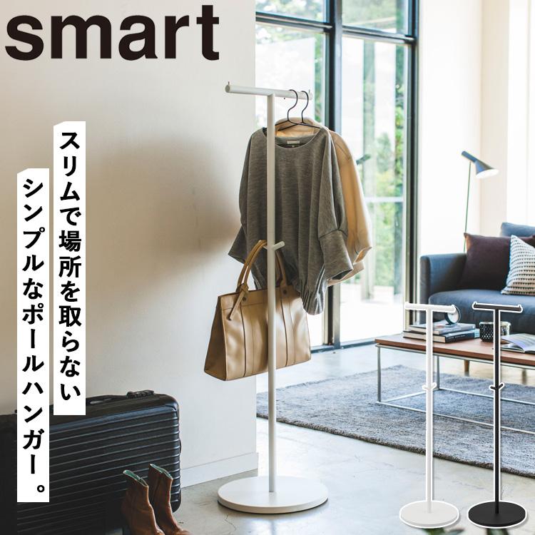 山崎実業 玄関収納 smart ポールハンガー スマート : アシストワン