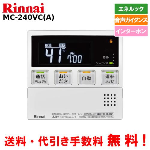 リンナイ（Rinnai） ガス給湯器リモコン MC-240VC（A） 台所用